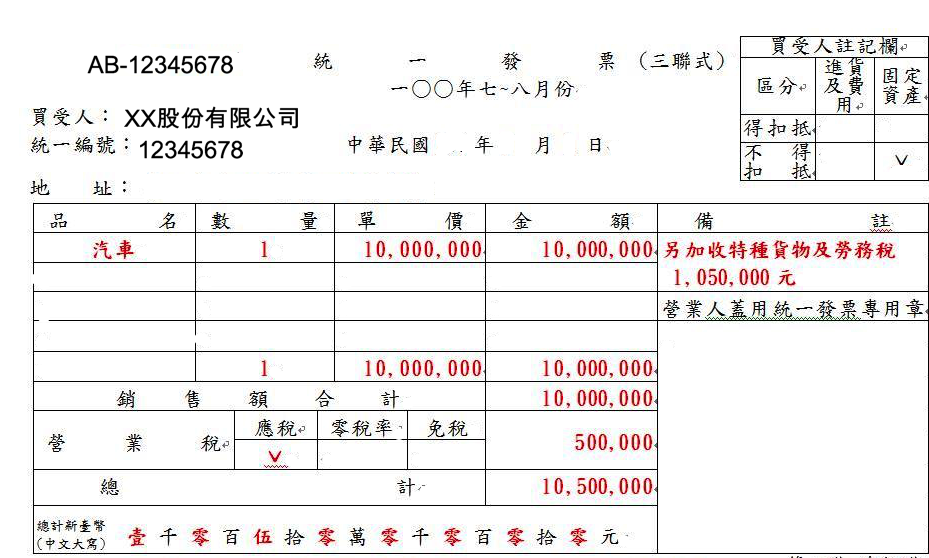 特種統一發票