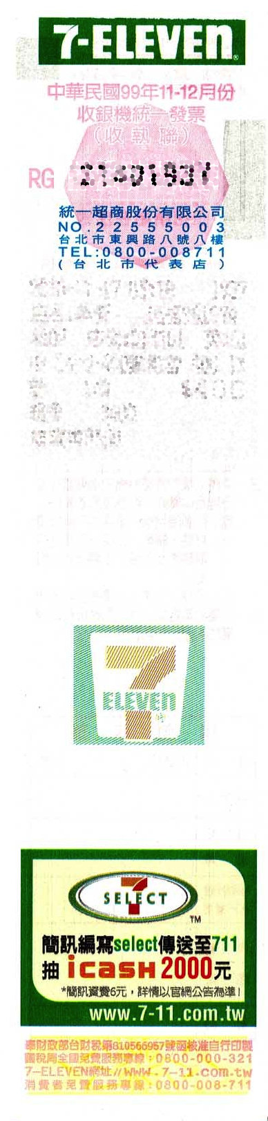 收銀機長條發票 