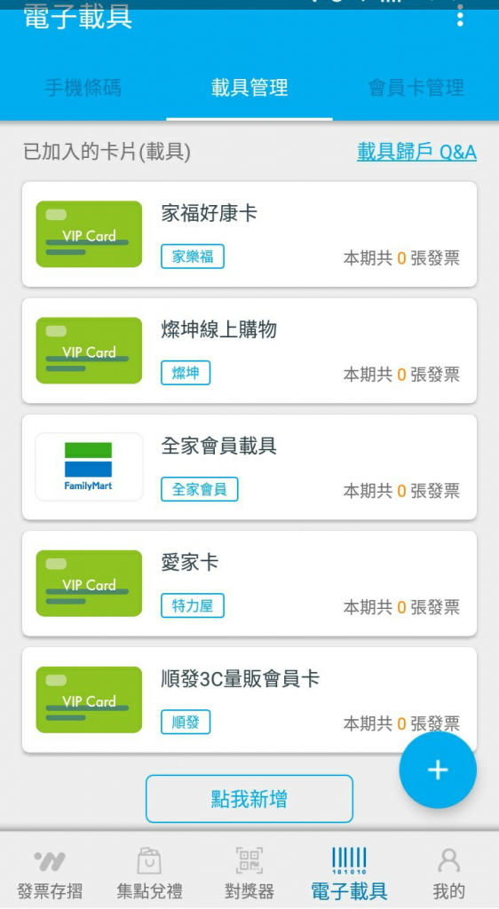 發票存摺App載具管理頁面