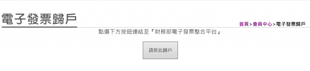 點選「電子發票歸戶」後的地方