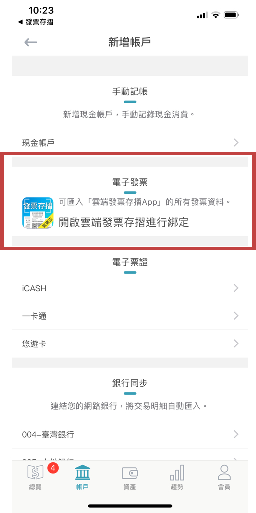 發票存摺串接