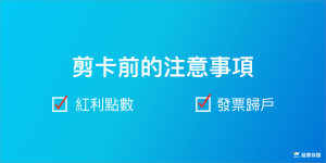 剪卡前注意事項
