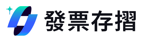 發票存摺+統一發票載具對獎