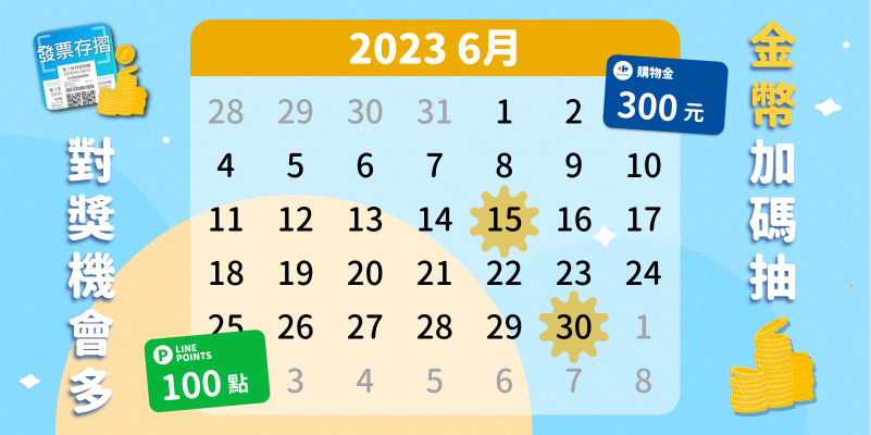 【中獎名單|6月精選任務】發票存摺✨對獎機會最多的發票APP🧾 家樂福提貨券、LinePoints 都在這!