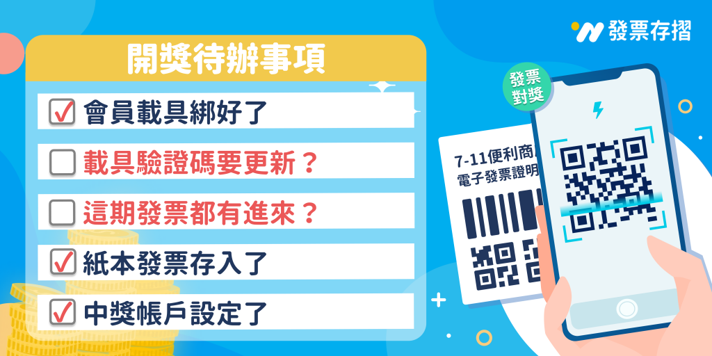 發票存摺APP會員載具綁定