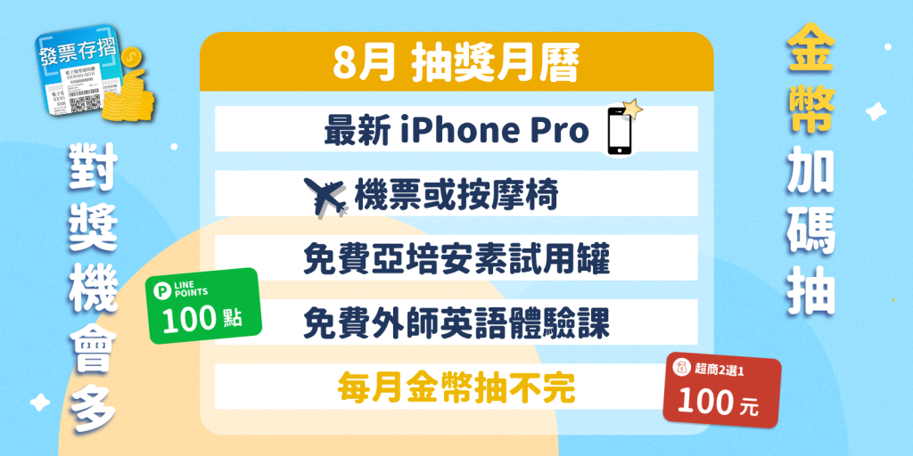 對獎機會與抽獎活動最多的發票APP