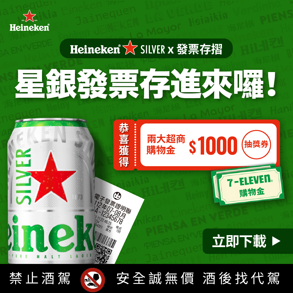 海尼根150週年發票登錄活動|發票存摺APP