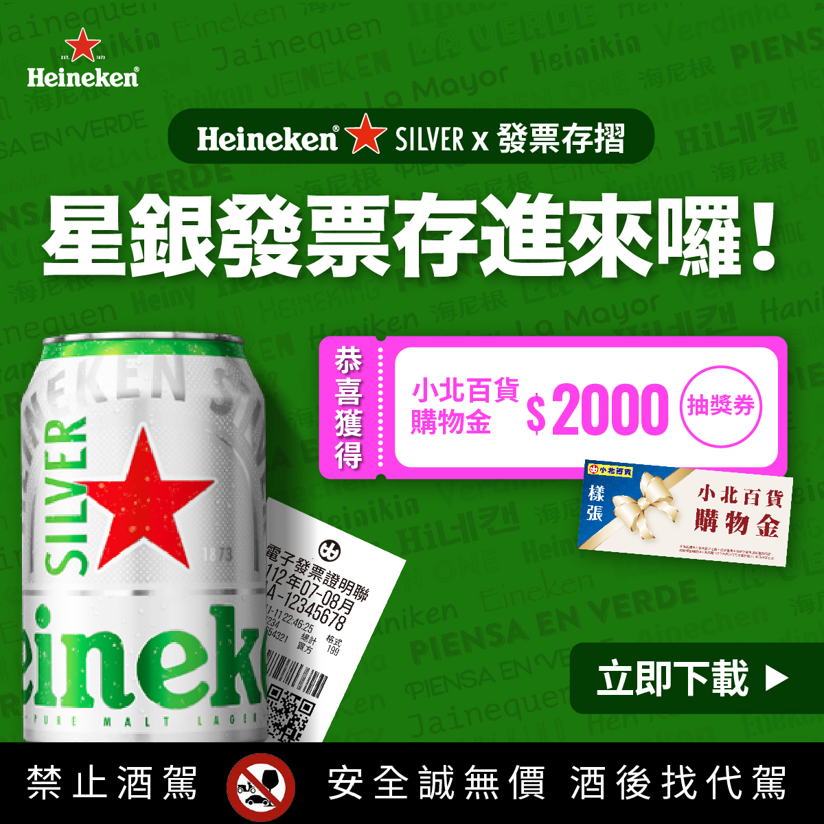 海尼根150週年發票登錄活動|發票存摺APP