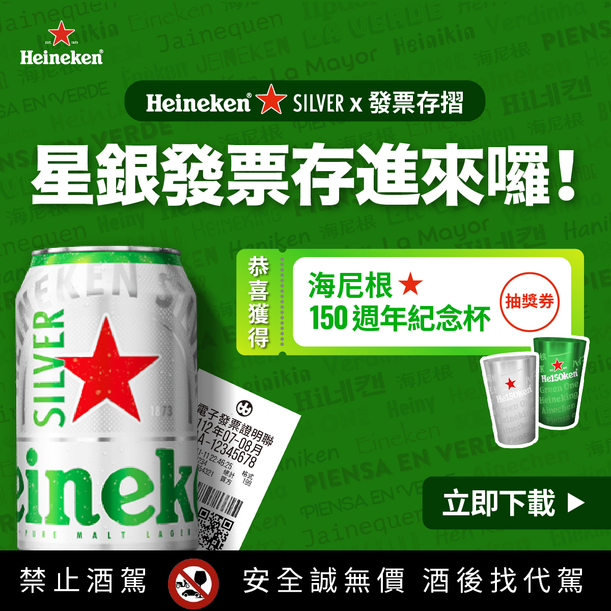海尼根150週年發票登錄活動|發票存摺APP