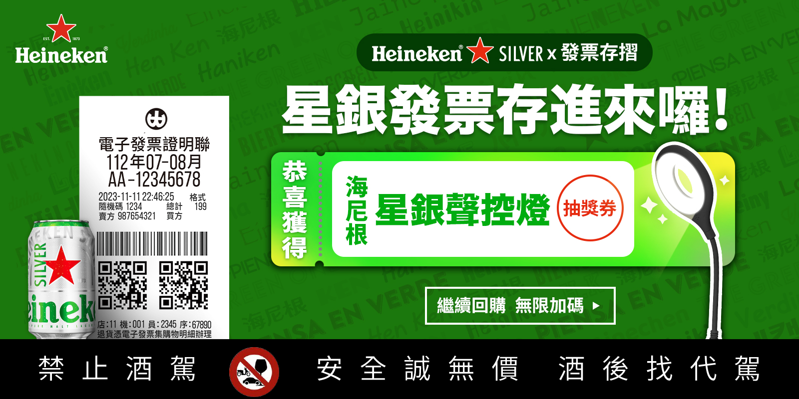 海尼根150週年發票登錄活動|發票存摺APP