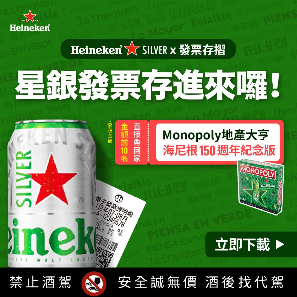 海尼根150週年發票登錄活動|發票存摺APP